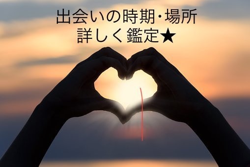 恋人、結婚相手との出会いの時期･場所を占います 多彩なスプレッドのルノルマンカードで詳しく鑑定★ イメージ1