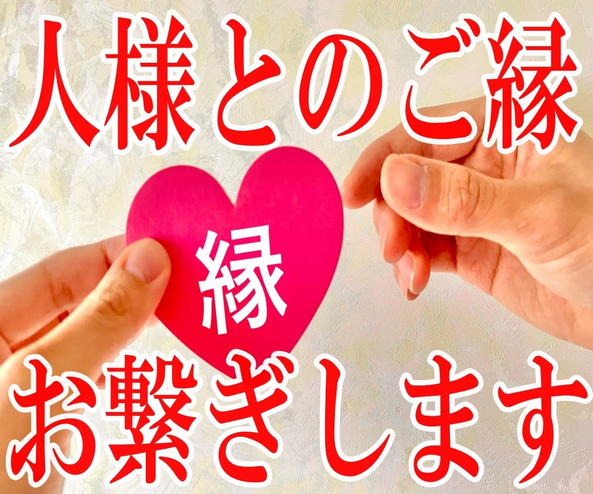 ご縁繋ぎの秘訣教えます 数々の人様とのご縁を繋いで来た私のご縁繋ぎのノウハウを伝授 イメージ1
