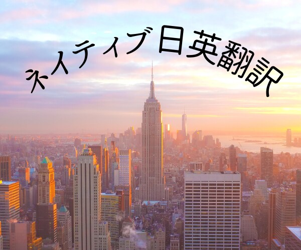 ネイティブハーフが日本語⇒英語翻訳を提供いたします 日本とアメリカ両方で育ったネイティブPRO翻訳家です！ イメージ1