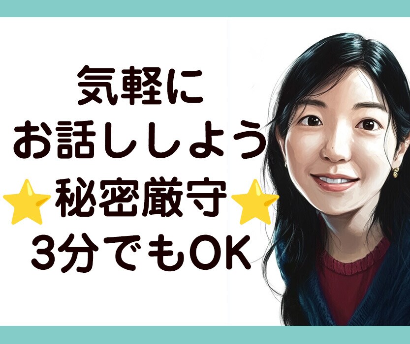 3分でも大丈夫⭐︎悩み・お話し何でも聞きます 秘密厳守⭐︎少しでも誰かと話したい、何となく話したい イメージ1