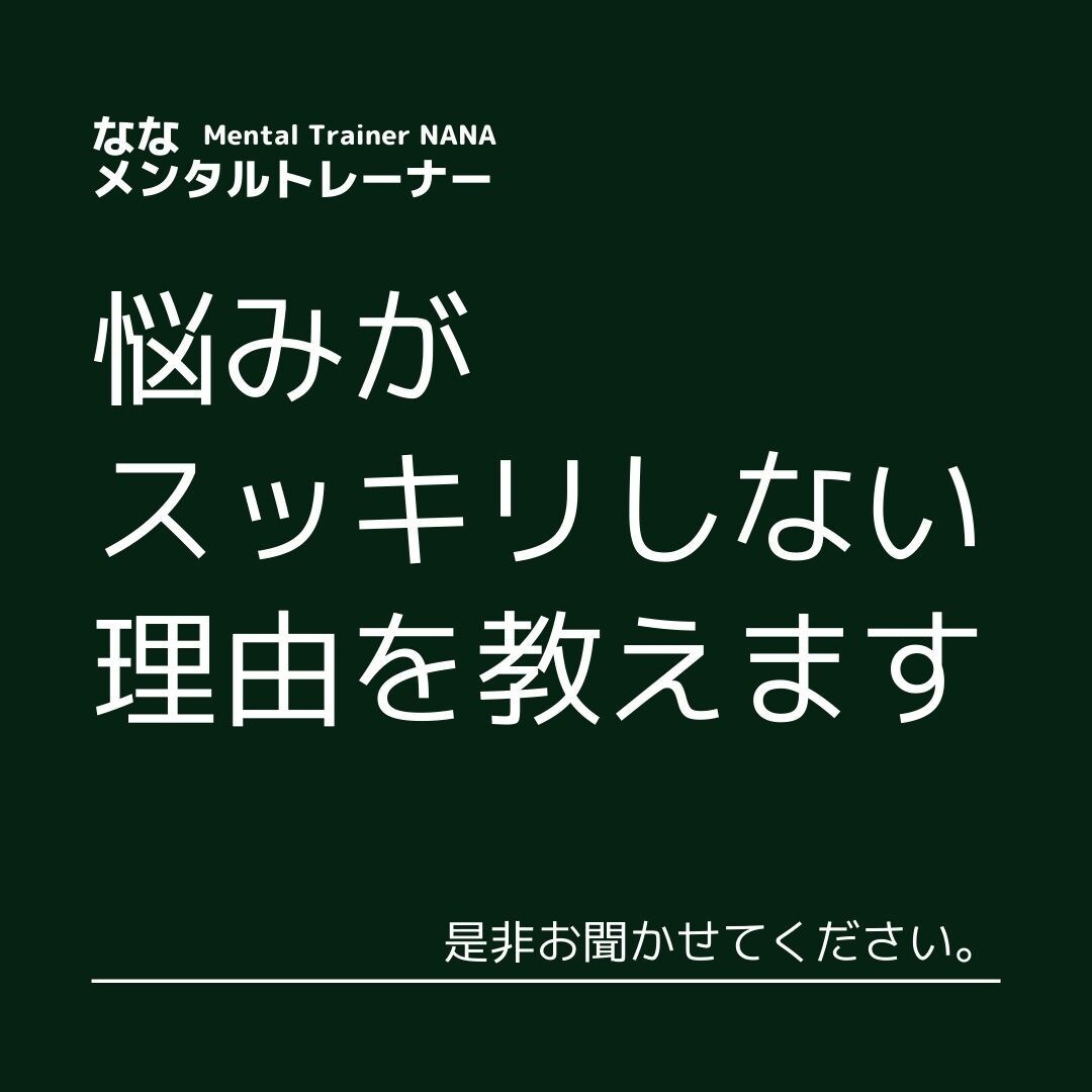 相談しても悩みが消えない理由を教えます ◉悩みを聞いてもらうがその場しのぎ。根本の悩みが消えない理由 イメージ1