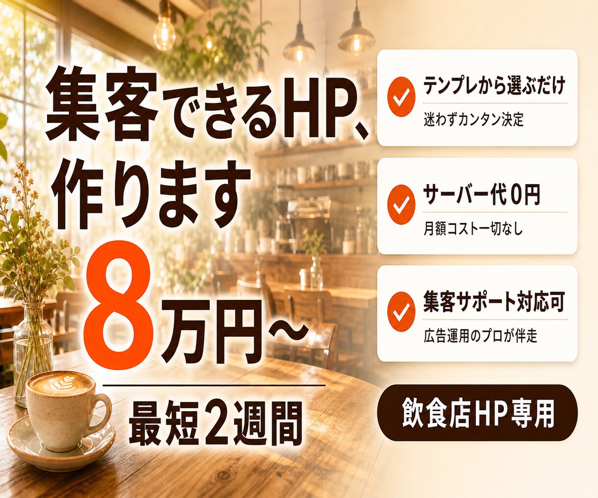 カフェ・飲食店専門の集客できるHPを作ります 【最短2週間で公開◎】業界特化テンプレでラクラクHP制作 イメージ1