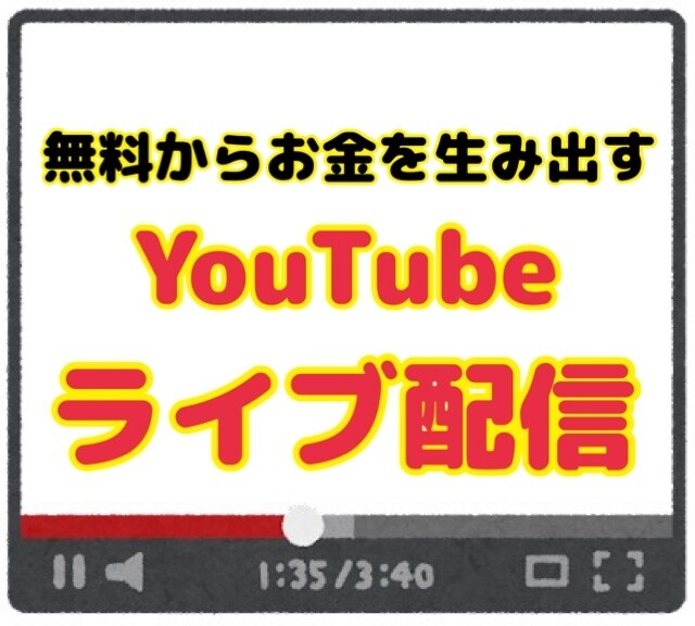 無料からお金を生み出す『ライブ配信』教えます 顔出しなし！声出しなし！編集なし！難しいこと一切なし！ イメージ1