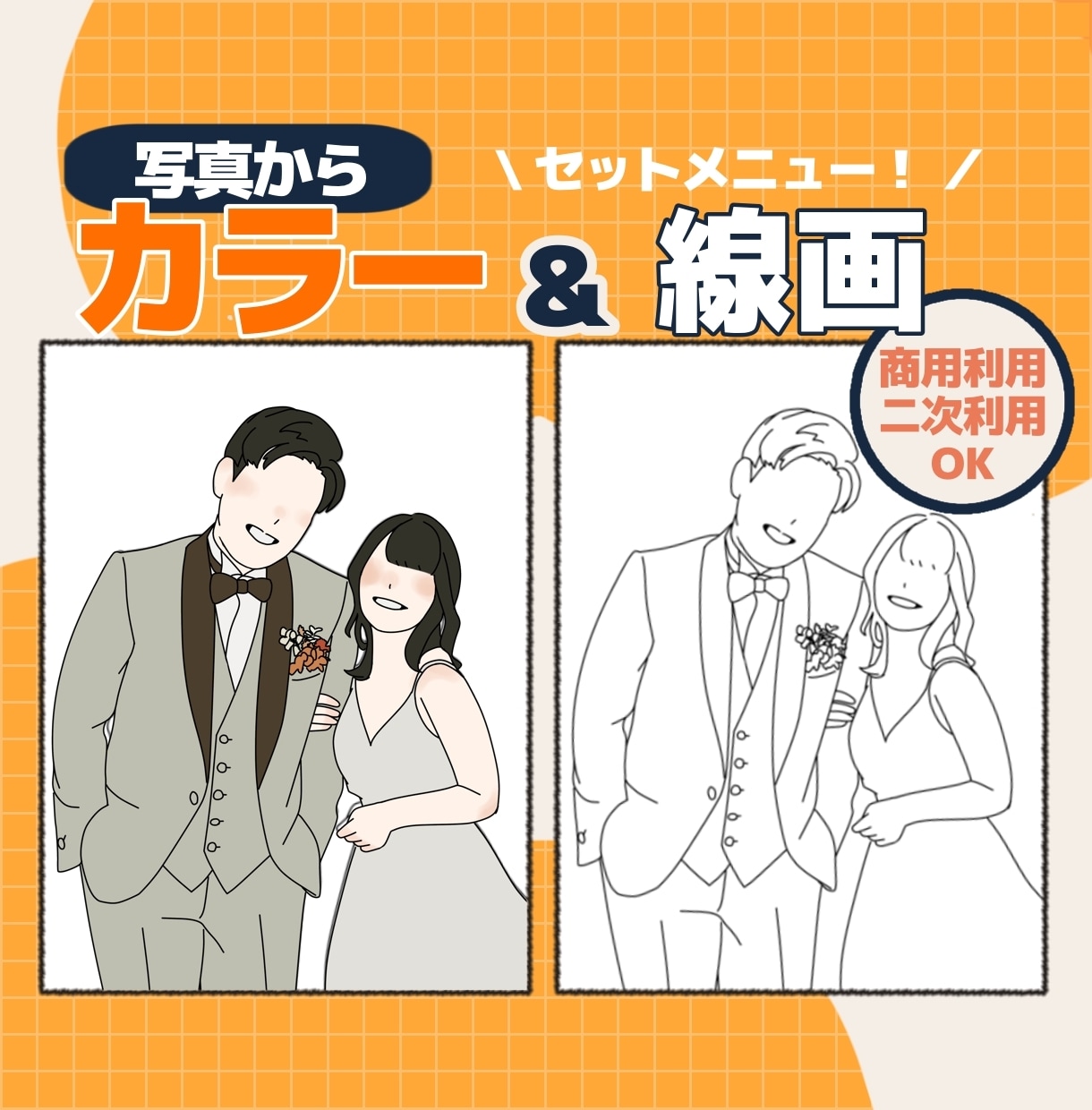 線画付き！写真からシンプルな似顔絵を作成します 最短翌日納品！大切な思い出をイラストで残しませんか？ イメージ1