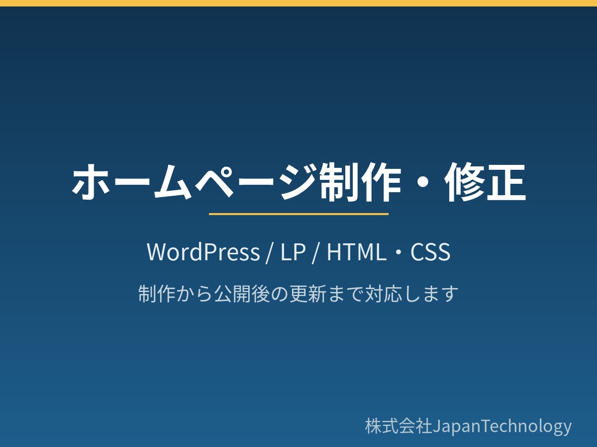 ホームページの制作・修正・運用を代行します WordPress対応可　見やすいHPを制作・修正 イメージ1