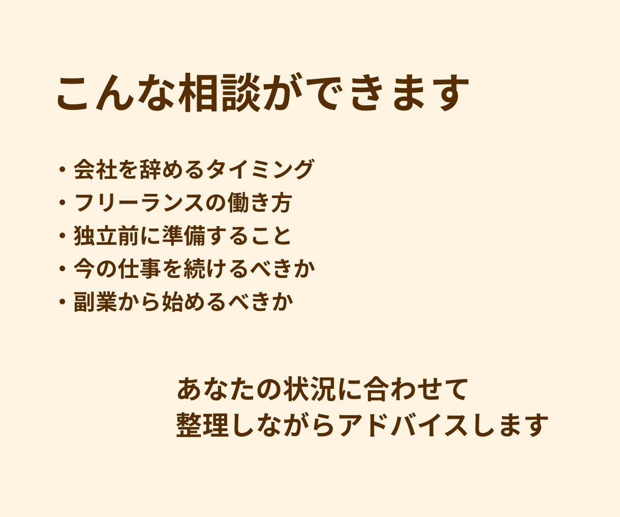 会社員からフリーランスになりたい方の相談に乗ります 会社員→フリーランスの不安整理します！ イメージ3