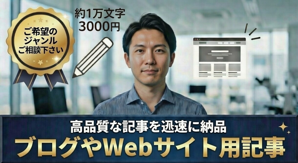 SEO用記事 約1万字 を丁寧に執筆します 先着10名限定の特別価格でご提供 3000円 イメージ1