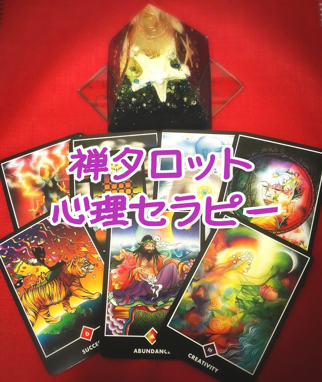 禅タロット心理セラピーで本当の自分がわかります どうしていったらなりたい未来になれるのか導いていきます。 イメージ1