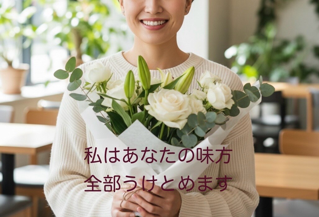 否定しません。秘密の恋の孤独、全肯定で寄り添います 3日間、私があなたの専属の味方として寄り添い続けます♡ イメージ2