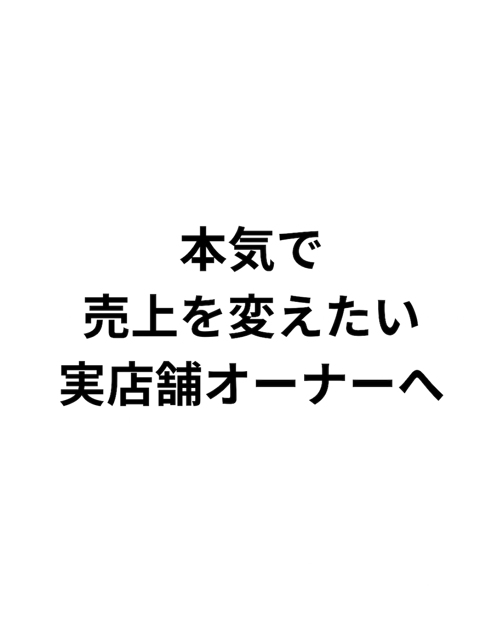実店舗小売の売上設計を再構築します 実店舗小売の売上改善戦略を設計します イメージ5