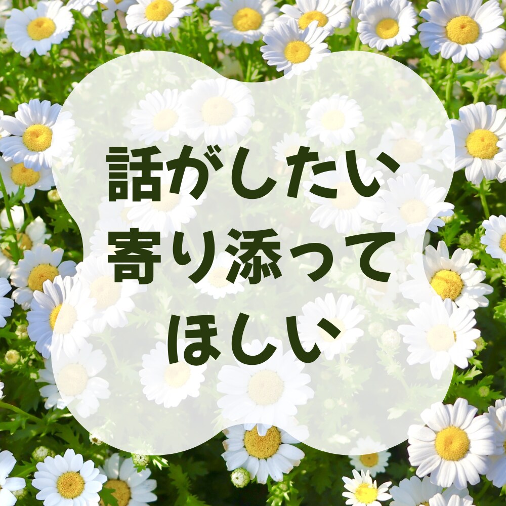 人間だからいろんな内心がある お悩み お聞きします 幅広い夜職の経験者だからこそ、偏見や否定なく100％味方です イメージ3