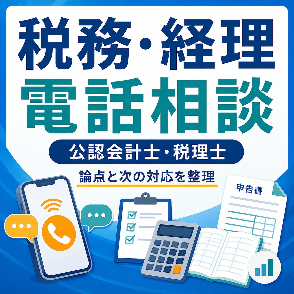 税務・経理の疑問に電話でお答えします 公認会計士・税理士が論点と次の対応を整理 イメージ1