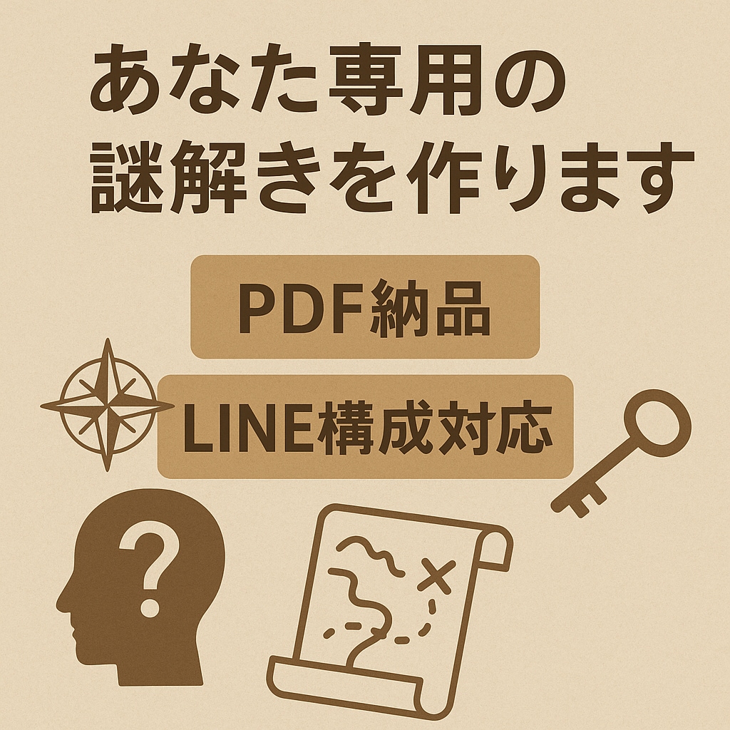 初心者歓迎！オーダーメイドの謎解きを制作します 経験10年のクリエイターが楽しく解ける謎を丁寧に制作！ イメージ1