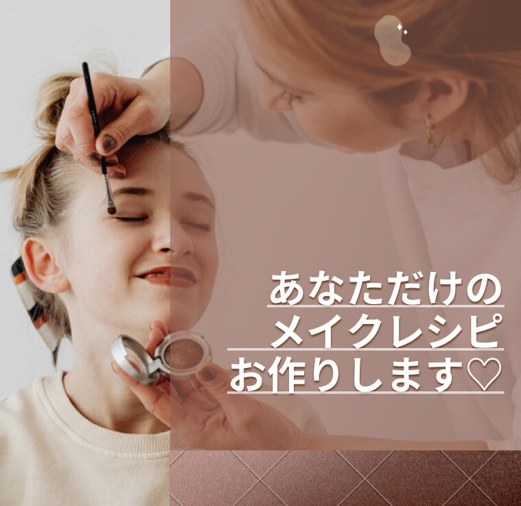 メイクのプロがぬけ感のあるメイク術お伝えします 実践的なメイク術を手に入れて、一生ステキな自分に♡ イメージ1