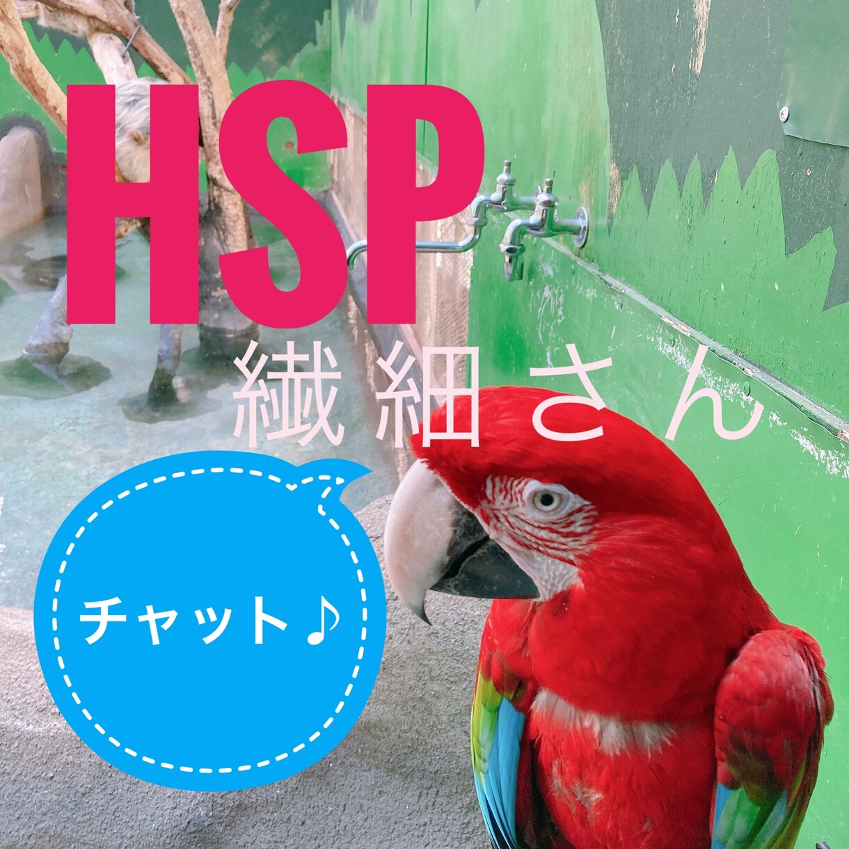 HSPさん★チャットでお話しお伺いします HSP（繊細さん）ならではのお悩みありませんか？ イメージ1