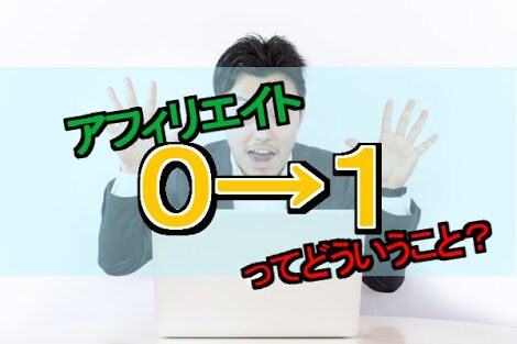 アフィリエイトで初報酬への近道教えます なかなか初報酬が出なくてやめようか悩んでいるあなたへ イメージ1