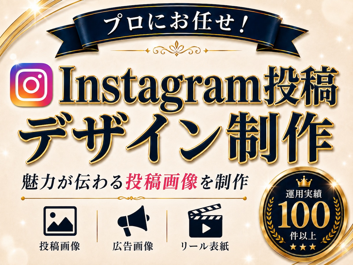 魅力が伝わる投稿デザインをプロが制作します 低予算からOK！投稿・広告・リールまで目的に合わせて制作 イメージ1