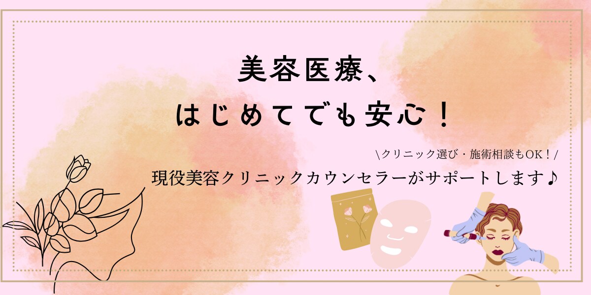 美容医療の不安や疑問、現役カウンセラーが答えます 大手美容クリニック現役カウンセラーがプロ目線でアドバイスを♪ イメージ1