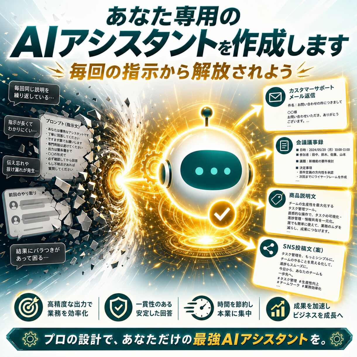 あなた専用のAIアシスタントを作成します 毎回の指示が不要に！目的特化のAIが手に入ります イメージ1