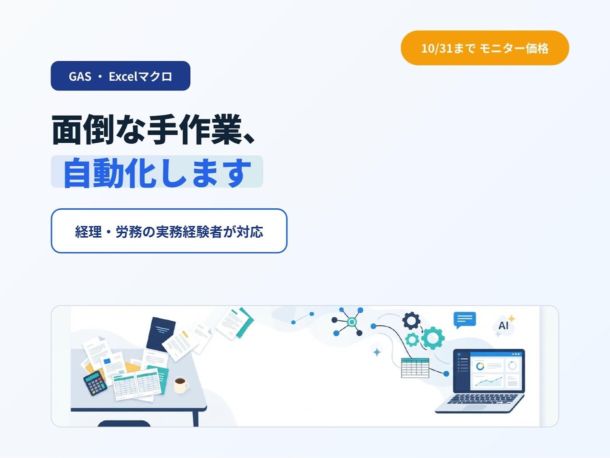 GAS・Excelの面倒な手作業を自動化します 経理・労務の実務経験者が、集計や転記の手間を減らします イメージ1