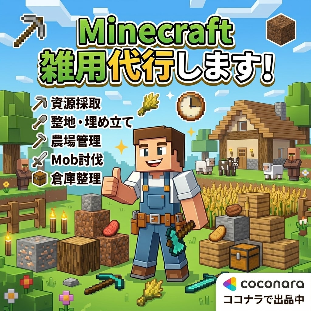 JAVA&統合版！マイクラ雑用代行します 90分で、出来ることをします！ イメージ1