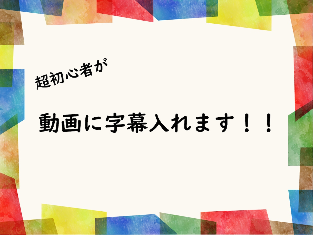 超初心者が動画に字幕入れます めんどくさい字幕作業はわたくしに！ イメージ1