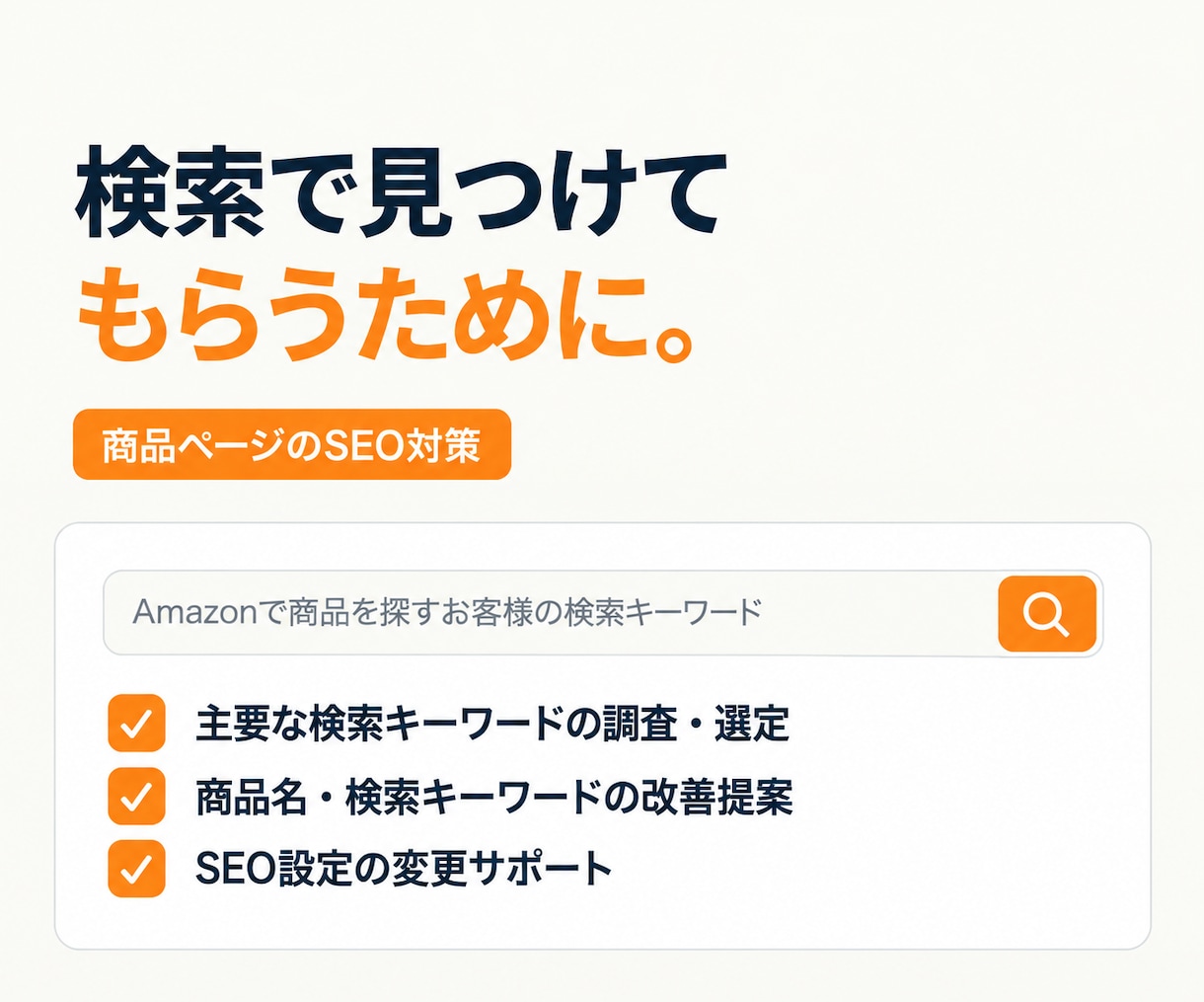Amazon販売の初期設定を30日間サポートします AmazonのSEO対策と広告初期設定をサポートします イメージ4