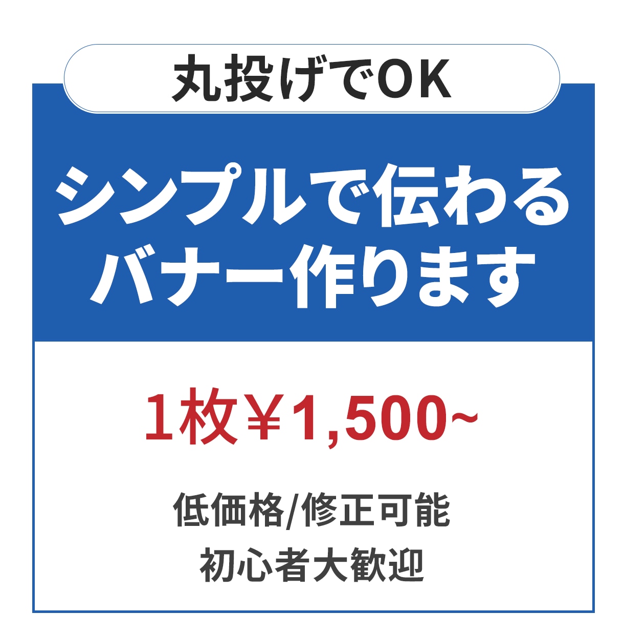 初心者大歓迎/伝わるバナー作成します 何も決まってなくても大丈夫！一緒に一からバナー作成いたします イメージ1