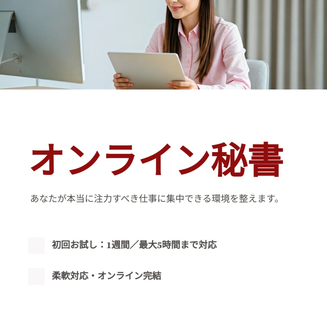 オンライン秘書！あなたの業務サポートします 【1週間お試し価格】オンライン秘書を利用してみませんか？ イメージ1