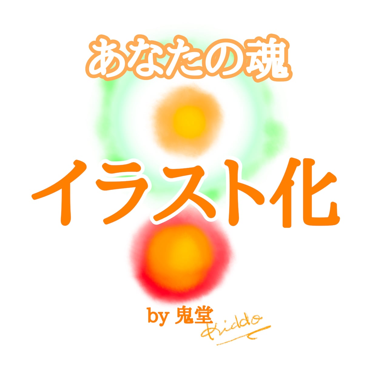 あなたの魂の色・形、イラストにてお描きします 本来の美しい姿を可視化し見つめることで、葛藤を解放しましょう イメージ1