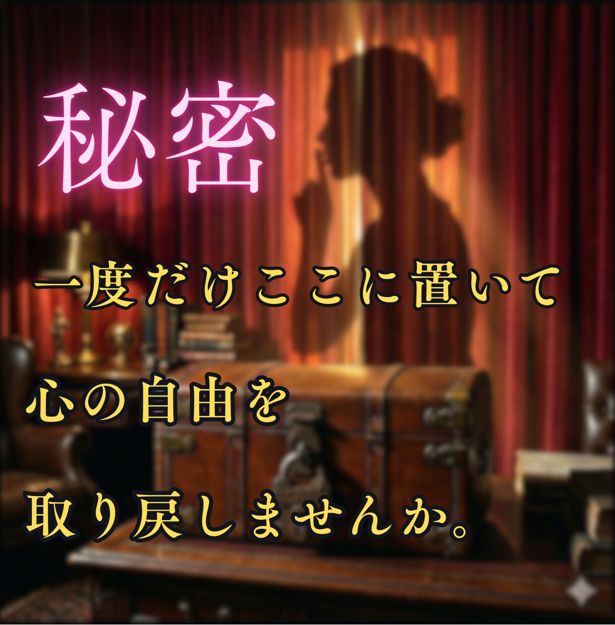 墓場まで持っていく秘密。あなたの重荷を降ろします 誰にも言えない。でも苦しいから話したい。そんな貴方の味方です イメージ2