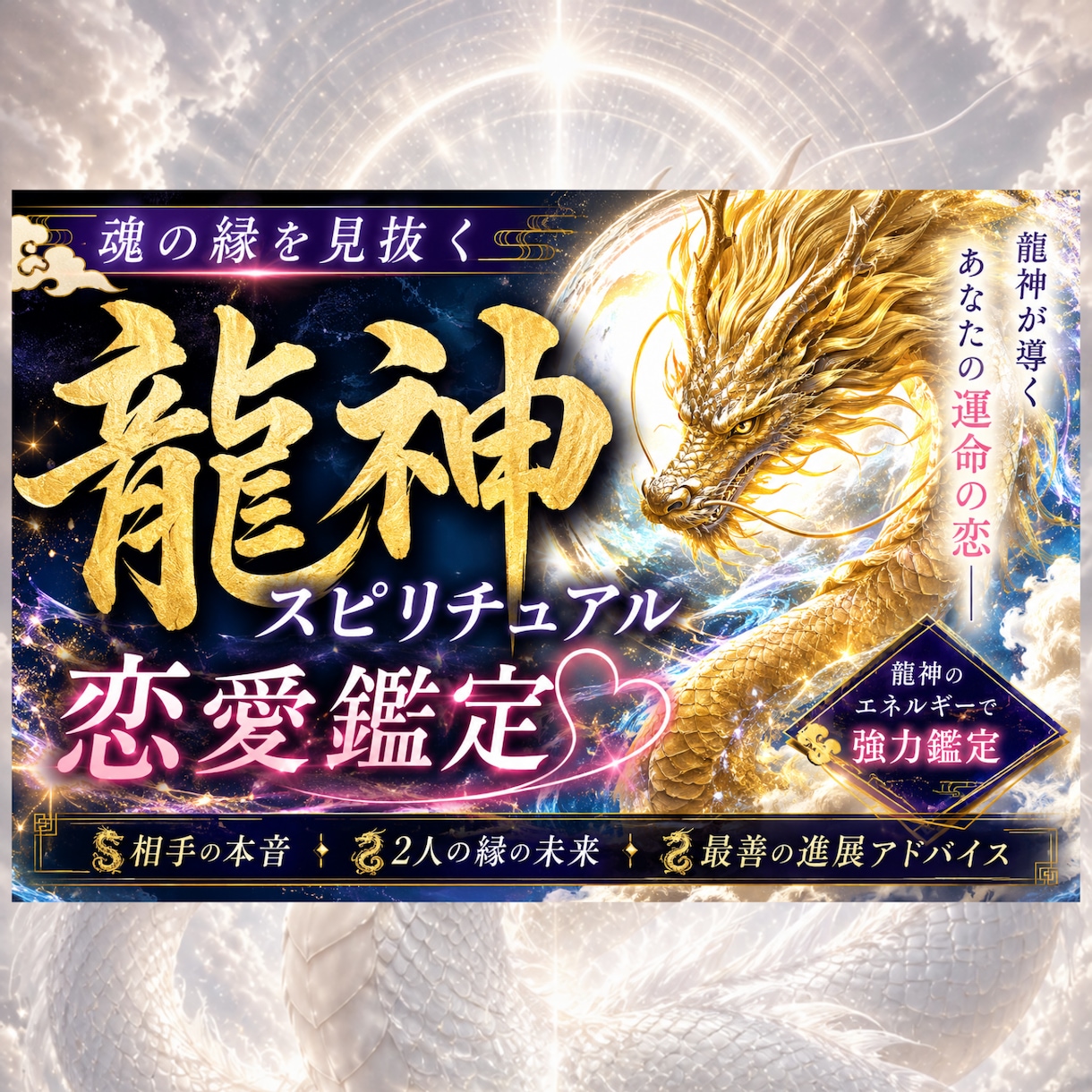 恋愛・婚外・仕事・人間関係｜本音と今後を鑑定します 龍神×四柱推命やオラクルを組合わせたSP鑑定、宿命転換を イメージ2