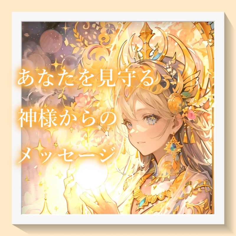 あなたを見守る神様からのメッセージ お伝えします 神様からあなたへ贈る、特別なお手紙 イメージ1