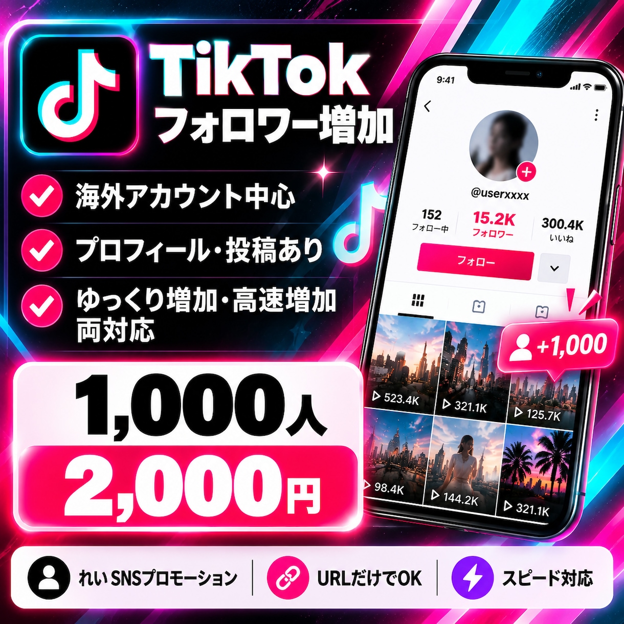 TikTokフォロワーを1000人増加します 1,000人/2,000円｜低価格で高品質なスピード対応 イメージ1