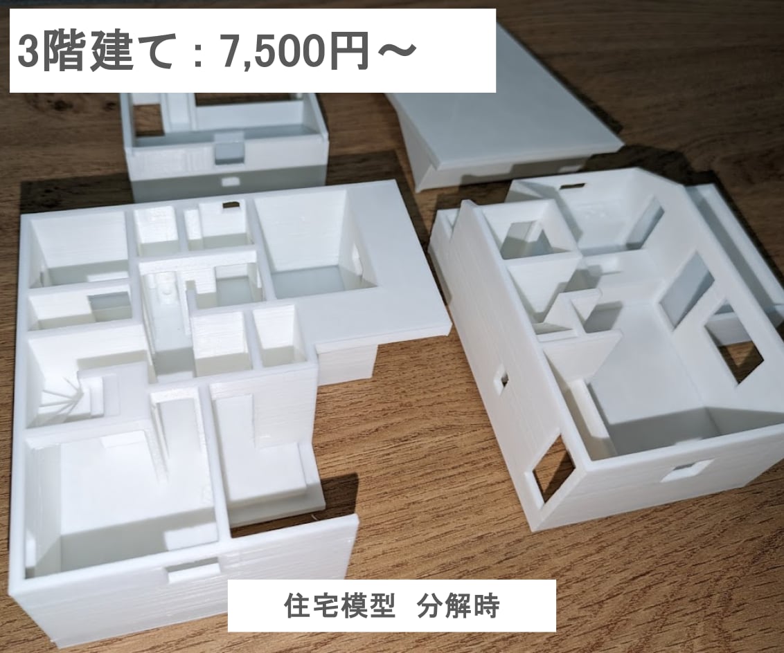 建築図面から住宅模型(白模型)を3Dプリントします 建築前の動線確認、プレゼン用途など、お気軽にご相談ください！ イメージ2