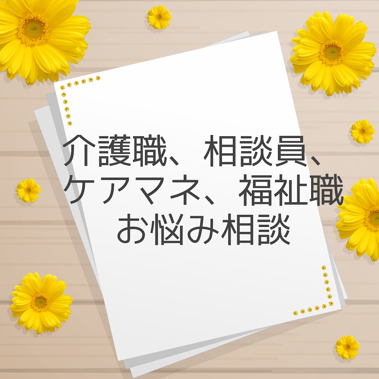介護、相談員、福祉職、ケアマネ、相談にのります ストレスと溜まってませんか？吐き出しちゃいましょう！ イメージ1