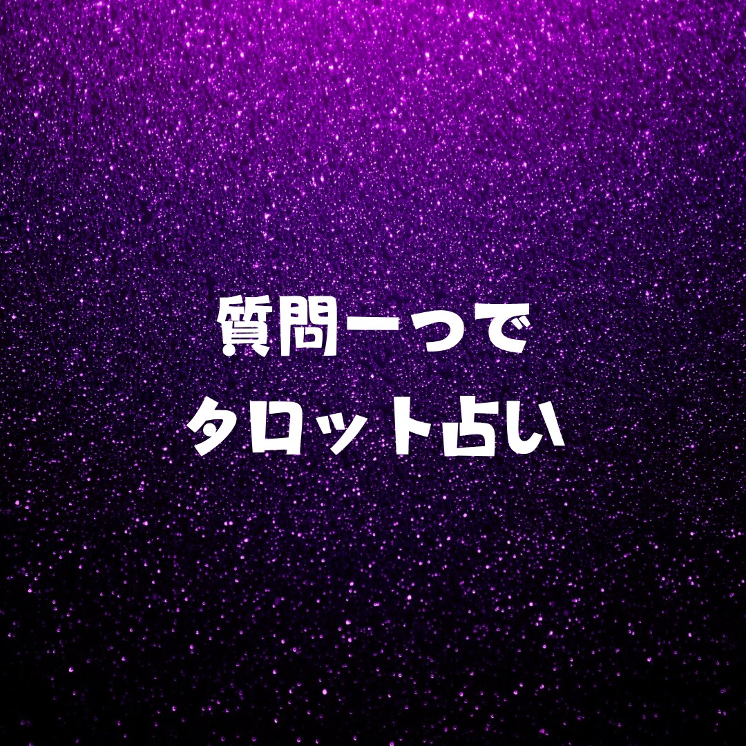 霊視タロットで貴方の悩みを解消します あなたを霊視し、的確な鑑定をいたします！ イメージ1