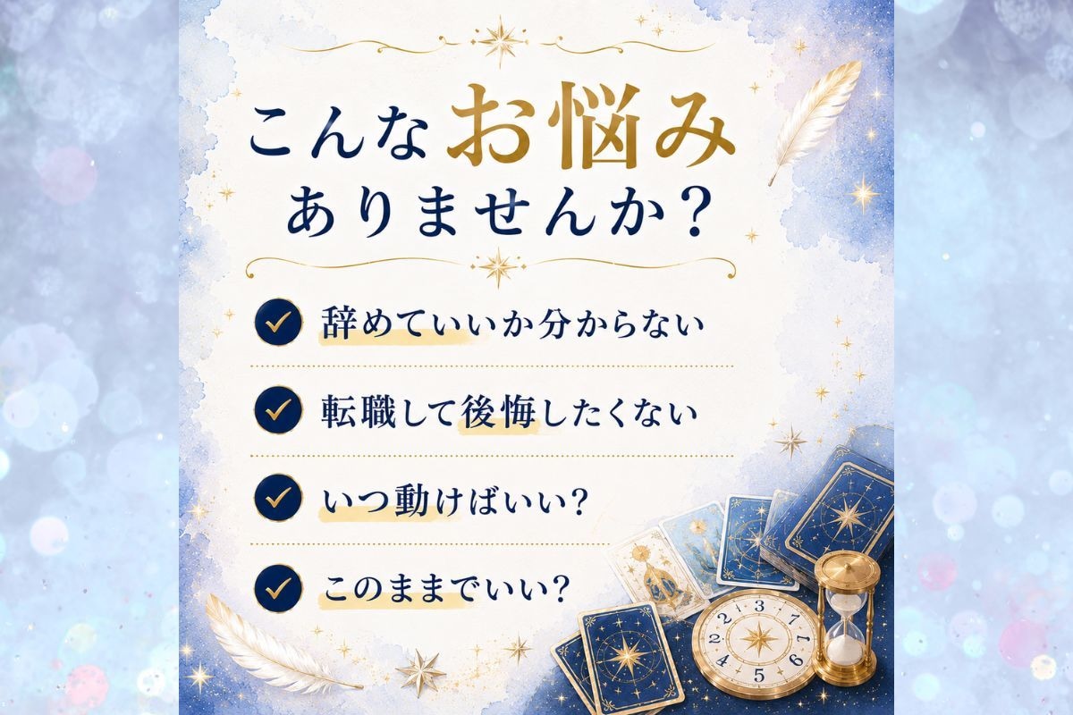 転職？続ける？迷いを整理し最適な時期を鑑定します 【9月限定】転職で後悔したくない方へ｜仕事運・転機を読みます イメージ2