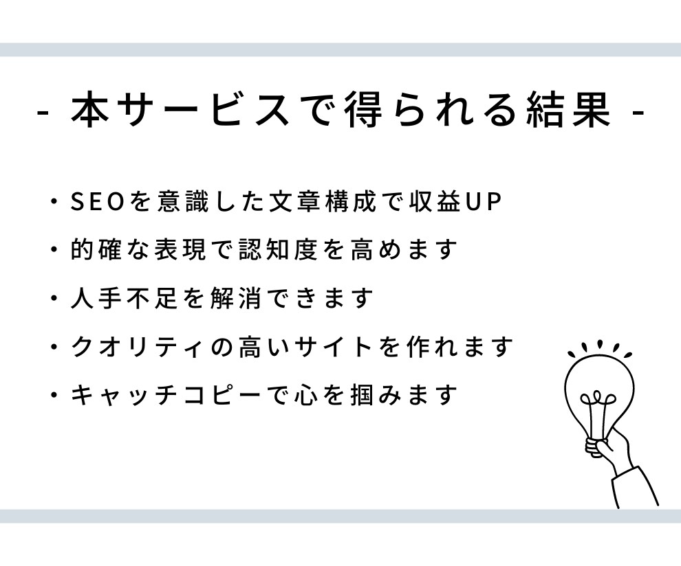 SEO対策のできた高品質な記事を作成します 想いを言葉に残すのも、検索上位を狙うのもお任せください。 イメージ6
