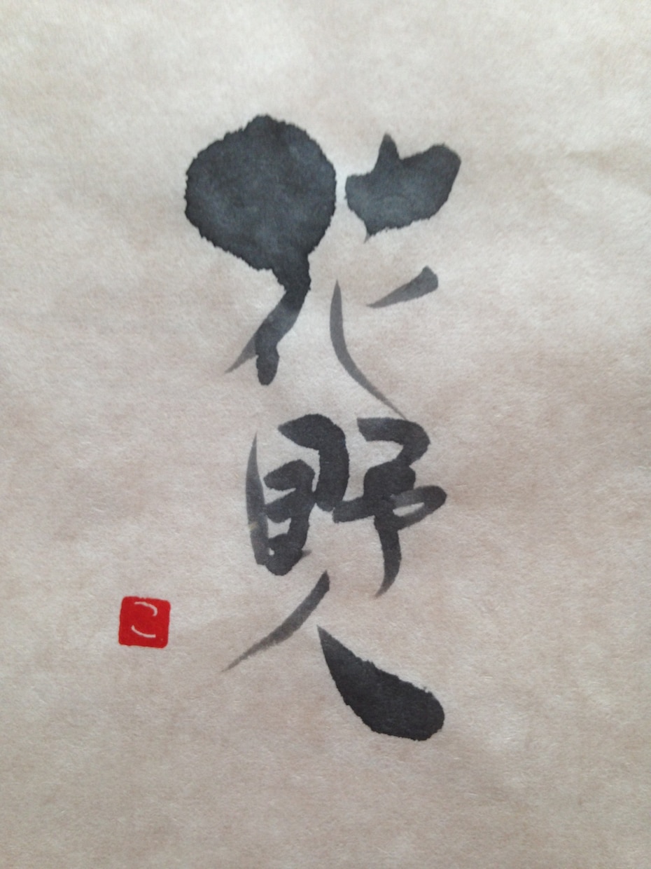タイトルやロゴ等で使用可能な筆文字をお書きします あなたのご希望に沿ったオリジナルの筆文字をお創りします！ イメージ8