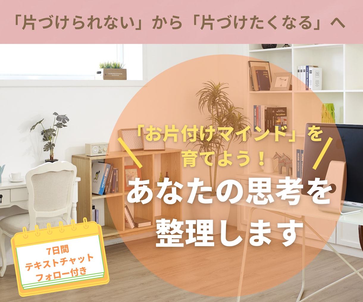片付けマインドを育てよう！あなたの思考を整理します 「片づけられない」から「片づけたくなる」に思考をシフト！ イメージ1