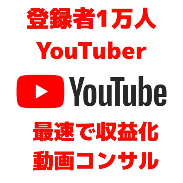 YouTubeチャンネルのコンサルをいたします 初心者の方、再生数、登録者が伸びないとお悩みの方に イメージ1