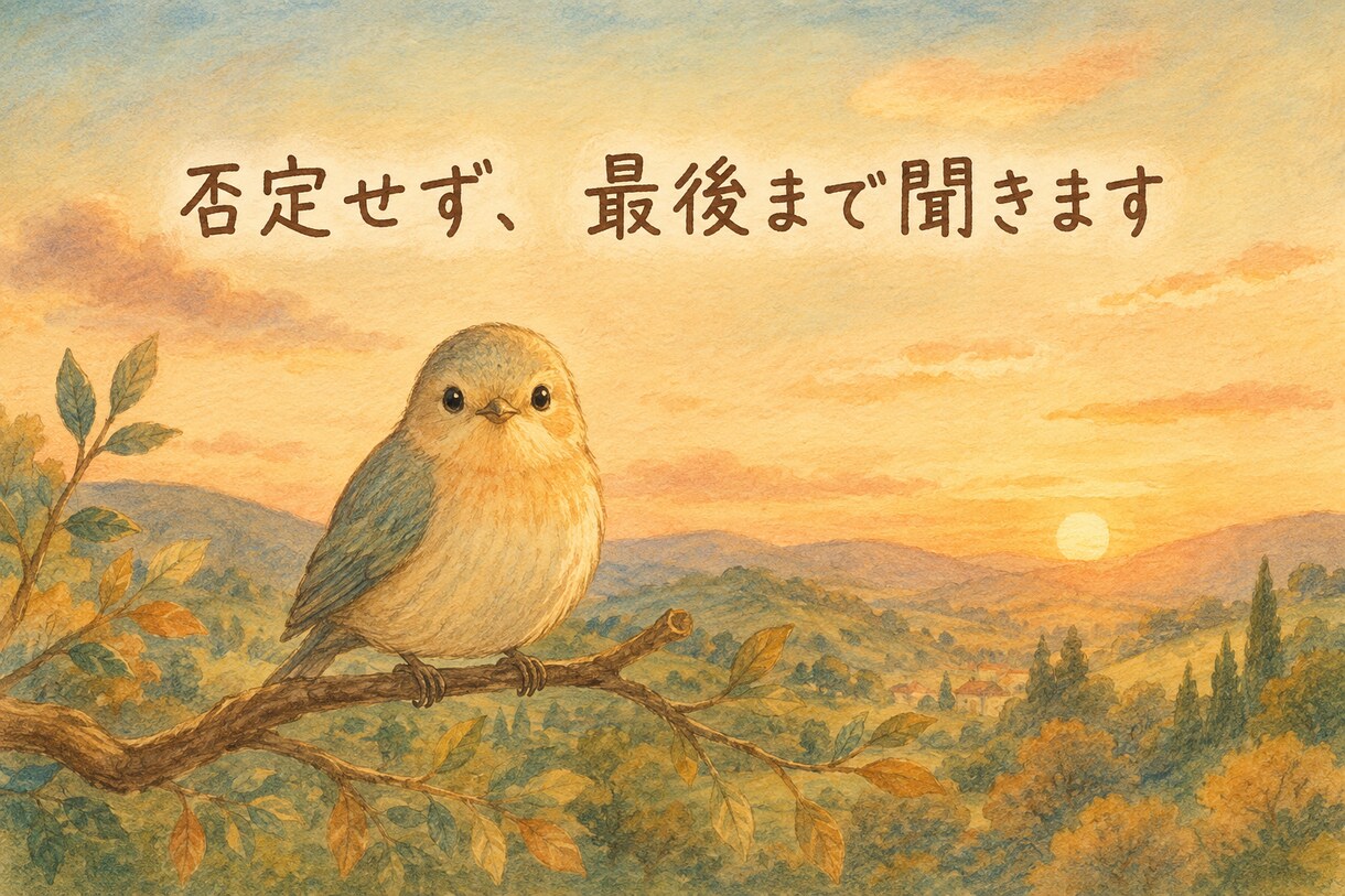 どんなお話も、否定せず最後まで受け止めます 愚痴・弱音・モヤモヤ、聞かせてください イメージ1