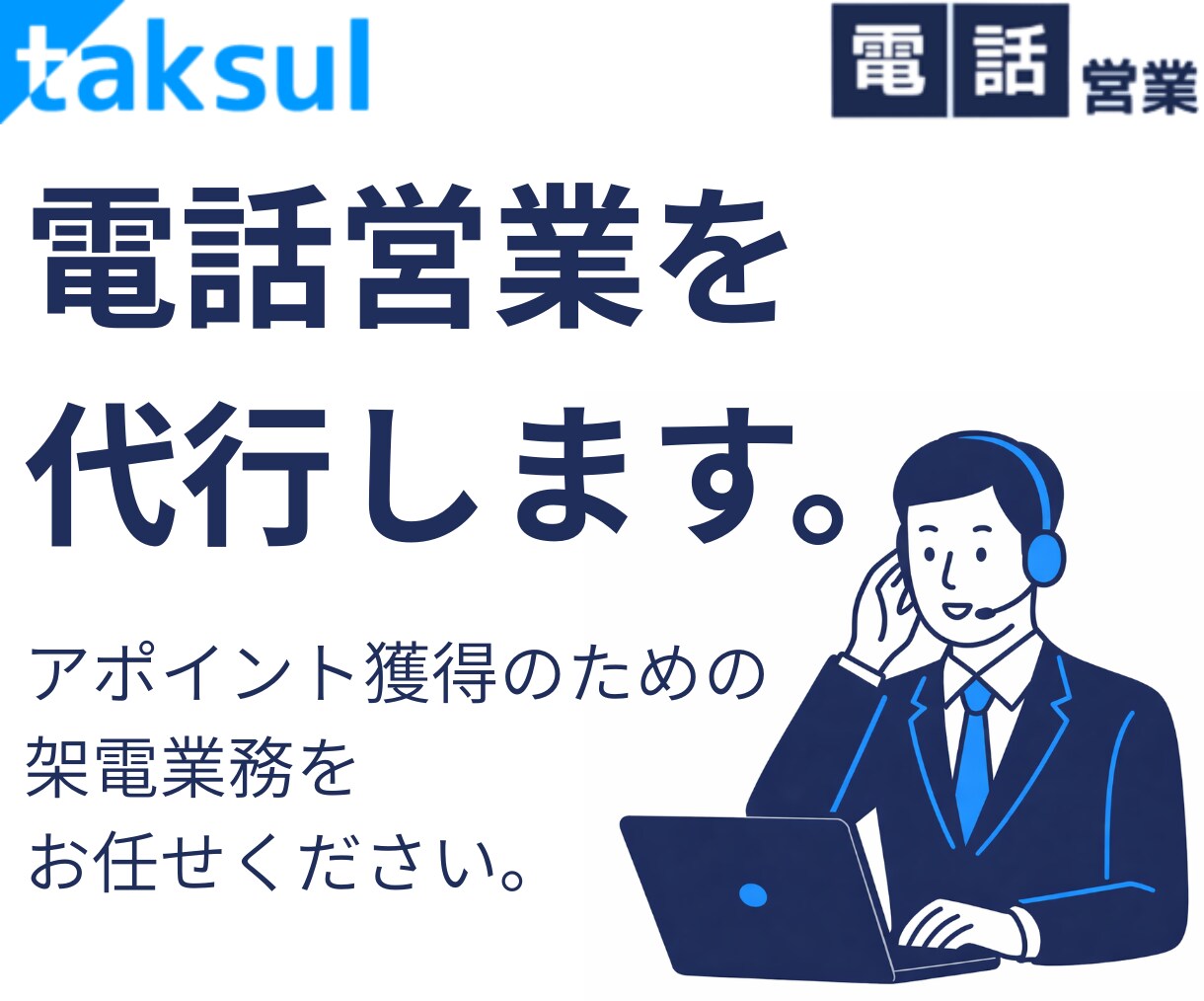 法人対応｜動いている企業にテレアポ代行します 必要な時に必要な分だけ依頼/営業資産が残る安定型テレアポ代行 イメージ1