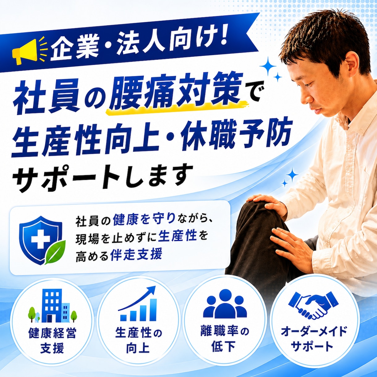 社員の腰痛対策で生産性向上・休職予防サポートします 社員の健康を守りながら、現場を止めずに生産性を高める伴走支援 イメージ1