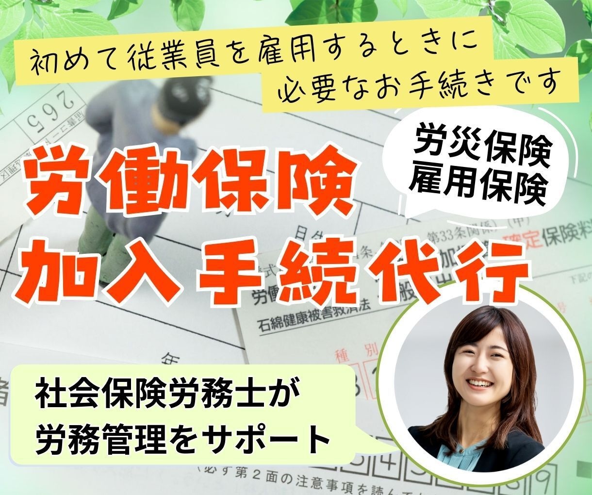 社会保険労務士が労働保険新規加入手続きを代行します （会社で初めて労働保険に加入する際のお手続きです） イメージ1