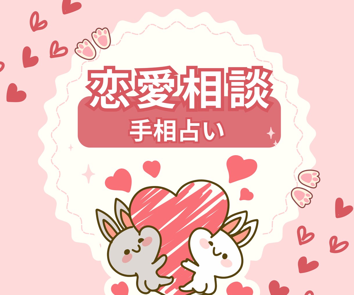 手相で彼との恋愛のお悩みを前向きに導きます 迷い不安も手相で整理✨彼との関係を前向きにするヒントをお届け イメージ1