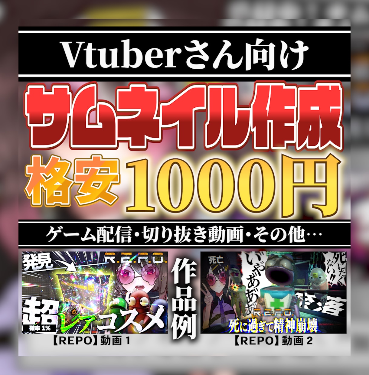 1000円で配信＆切り抜きのサムネイルを作成します 実績作りのために格安で作らせていただきたいです イメージ1
