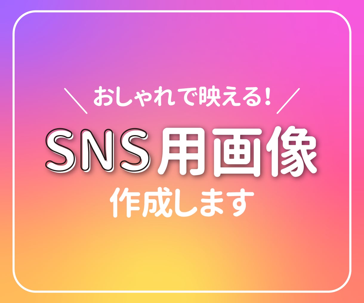 SNS用の投稿画像・広告画像制作します 統一感のある素敵なインスタグラムにするお手伝いします！ イメージ1