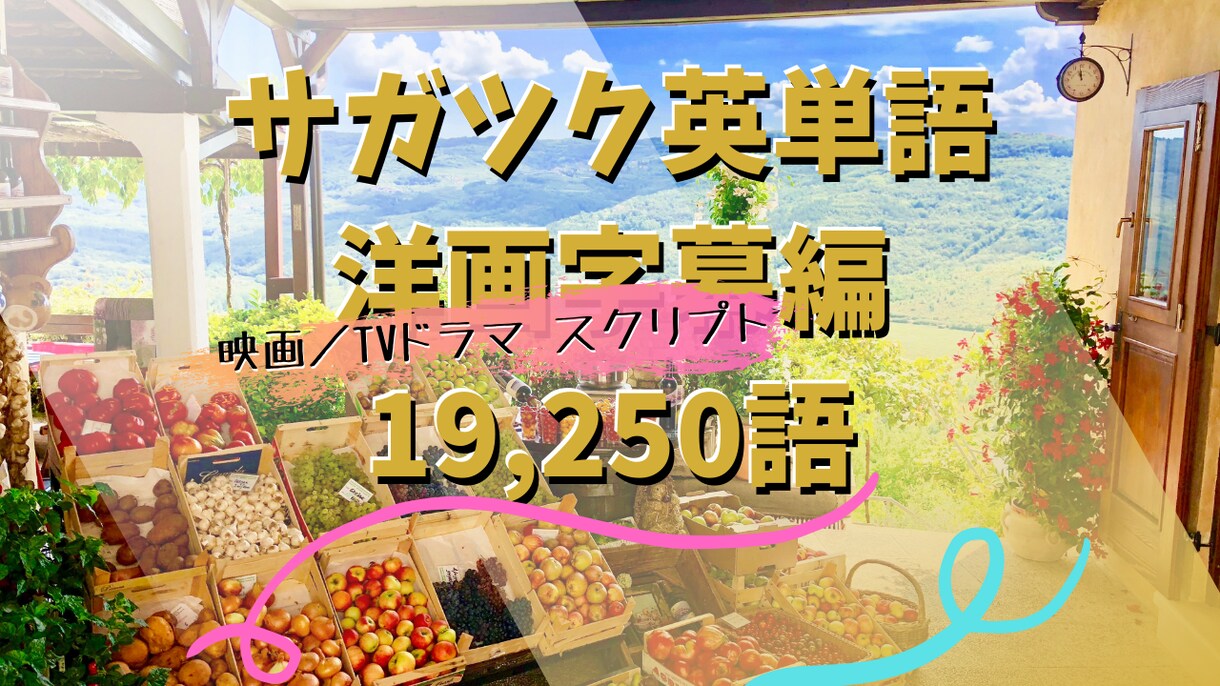 サガツク英単語 洋画字幕編19,250語 あります サクッと使いに最適。字幕の単語をおもいっきり詰め込みました。 イメージ1